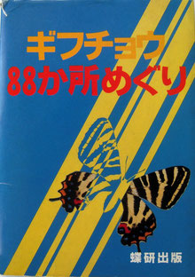 ギフチョウ88か所めぐり