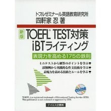 TOEFL TEST対策iBTライティング