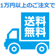 一万円以上のご注文で送料無料