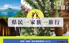 栃木県-県民一家族一旅行キャンペーン