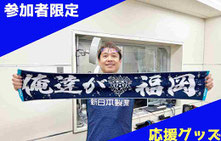 アビスパ福岡 無料招待