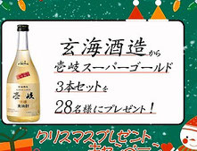 玄海酒造 壱岐スーパーゴールド プレゼント