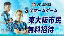 fc大阪 無料招待