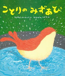 絵本　ことりのみずあそび