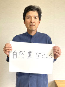 鞍懸山集落(永井)　及川喜久夫さん(副会長／大滝公民館長)