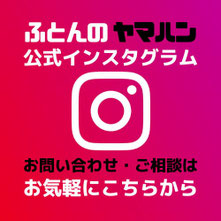 ふとんヤマハン　公式インスタ