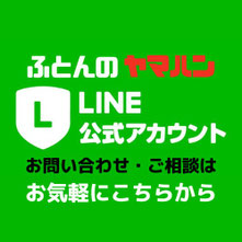 ふとんヤマハン　公式ライン