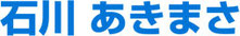 石川あきまさ公式ウェブサイトウェブサイト