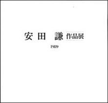 安田謙作品集，1989年