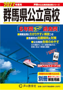 群馬県公立高校入試,学力検査問題,入試問題,過去問