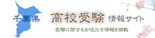 千葉県高校受験情報サイト,千葉県高校入試
