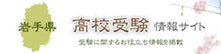 岩手県高校受験情報サイト,岩手県高校入試