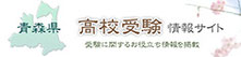 青森県高校受験情報サイト,青森県高校入試