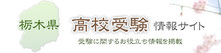栃木県高校受験情報サイト,栃木県高校入試