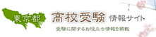 東京都高校受験情報サイト,東京都高校入試