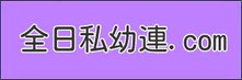 全日本私立幼稚園連合会・PTA連合会