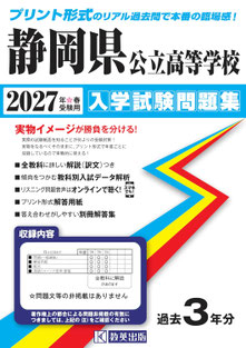 静岡県公立高校入試問題,過去問,学力検査問題,入試問題