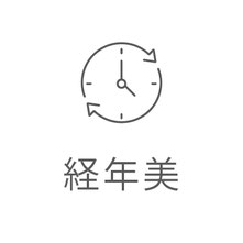 経年美