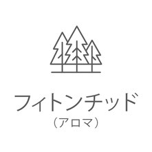フィトンチッド　（アロマ）