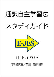 山下えりか 　通訳　同時通訳　逐次通訳　勉強法　独学　自主練習　トレーニング　訓練　初心者　教材　課題　克服　英語　学習　リスニング　スピーキング　リテンション　記憶　短期記憶　コツ　ディクテーション　英会話 TOEIC　レベルチェック　通訳講座　オンライン　サイマル