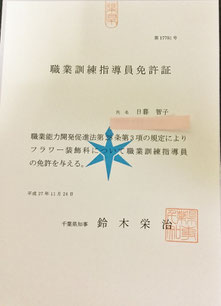 指導員免許 届きました お花の教室deco Fleur デコ フルール