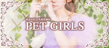 女性専用風俗PET GIRLS店舗一覧バナー