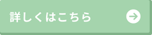 詳しくはこちらへのボタン