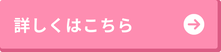 詳しくはこちらへのボタン