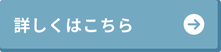 詳しくはこちらへのボタン