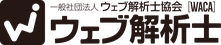 ロゴ：一般社団法人ウェブ解析士協会　ウェブ解析士