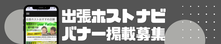 出張ホストナビバナー募集サイドバナー