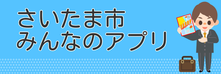 さいたま市みんなのアプリ