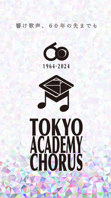 東京アカデミー合唱団６０周年記念スローガン「響け歌声、６０年の先までも」記念ロゴ