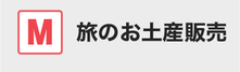 タビコンで伊勢のおみやげを