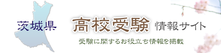 茨城県高校受験情報サイト,茨城県高校入試