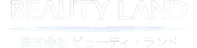 株式会社ビューティ・ランド