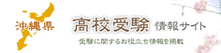 沖縄県高校受験情報サイト