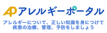 アレルギーポータルホームページ