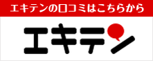 店舗の口コミ・ランキングサイト　エキテン