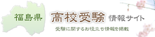 福島県高校受験情報サイト