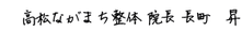 高松ながまち整体:院長 長町 昇