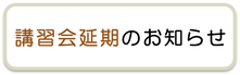 講習会延期のお知らせ