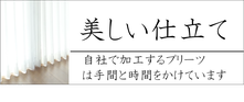 カーテンの仕上げにプリーツ加工をしています。納品時に美しい仕上がりが好評です