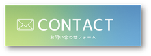 HOPE-AYAへのお問い合わせはこちらから  