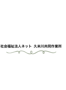 久米川共同作業所