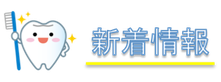 新着情報
