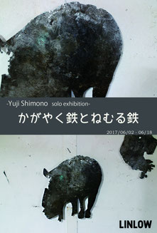 下野 友嗣 個展 「かがやく鉄とねむる鉄」 @Linlow / Shimono Yuji  solo exhibition "Shining Iron & Sleeping Iron  "