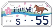 行政書士ふじた国際法務事務所市町村オリジナルナンバープレート【北海道新ひだか町】