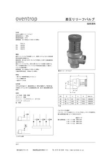 Oventrop　差圧リリーフバルブ　技術資料