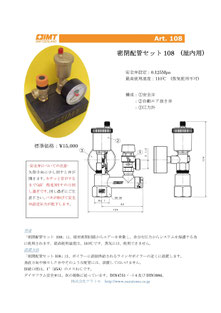 密閉配管セット１０８　カタログ